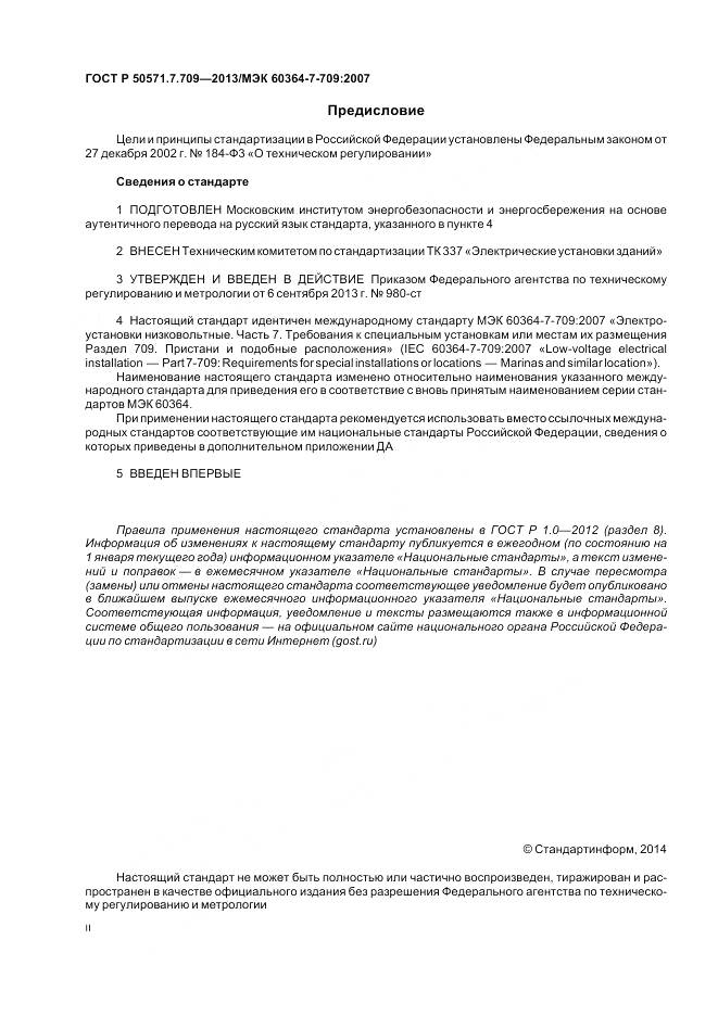 ГОСТ Р 50571.7.709-2013, страница 2