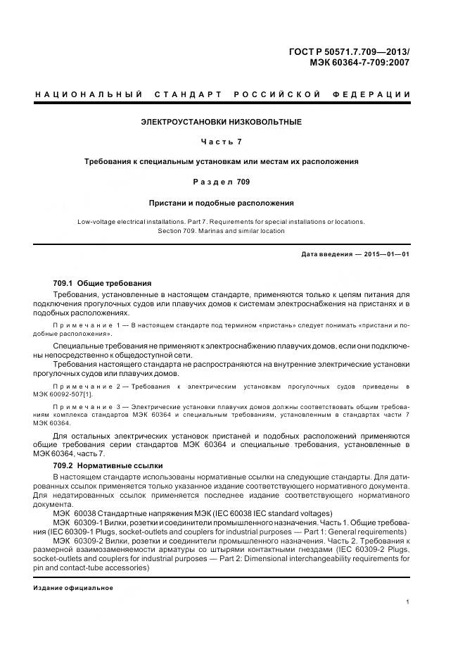 ГОСТ Р 50571.7.709-2013, страница 5
