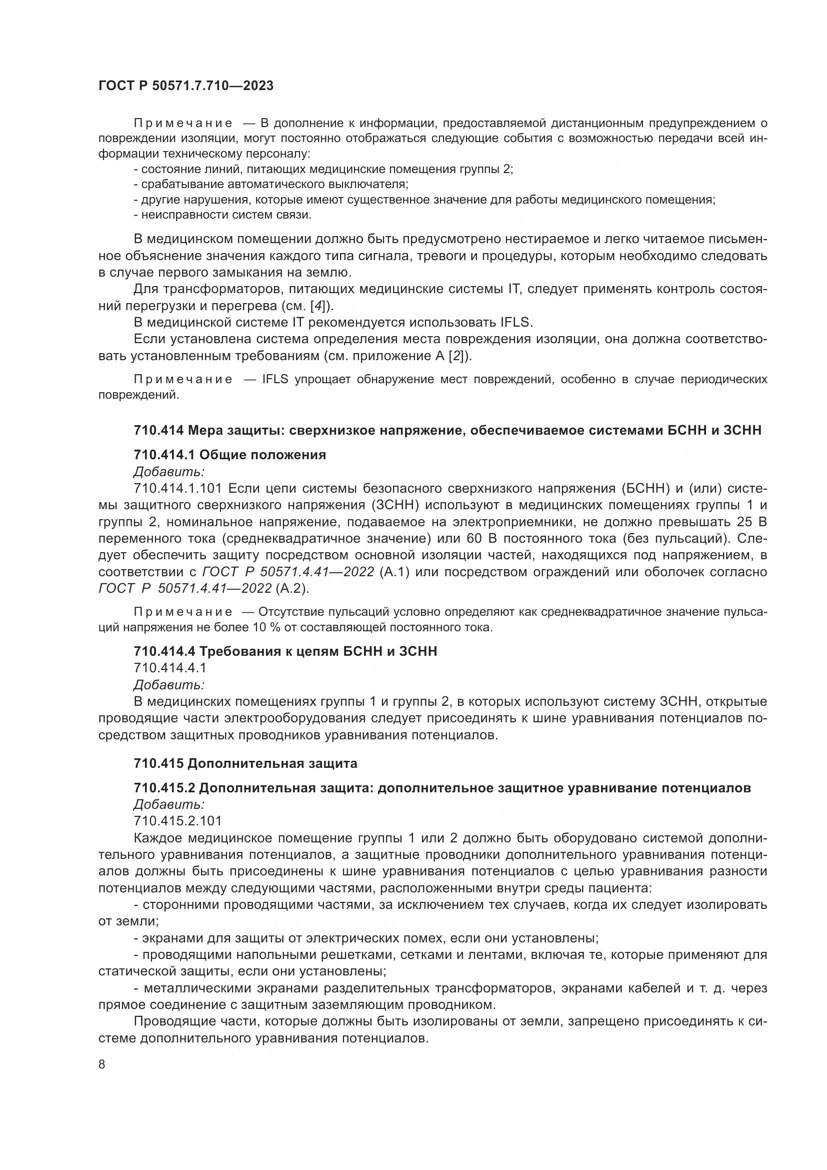 ГОСТ Р 50571.7.710-2023, страница 12