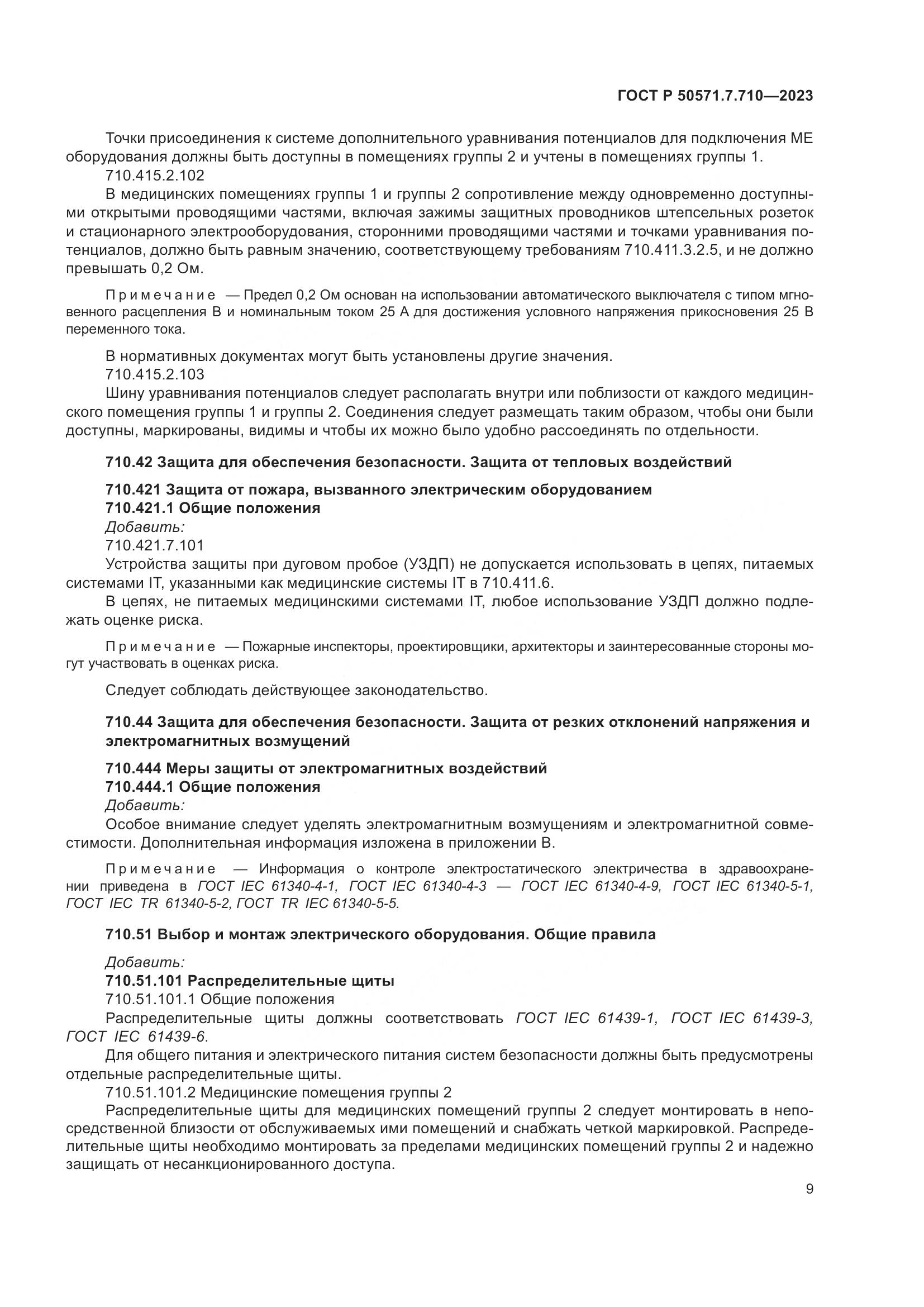 ГОСТ Р 50571.7.710-2023, страница 13