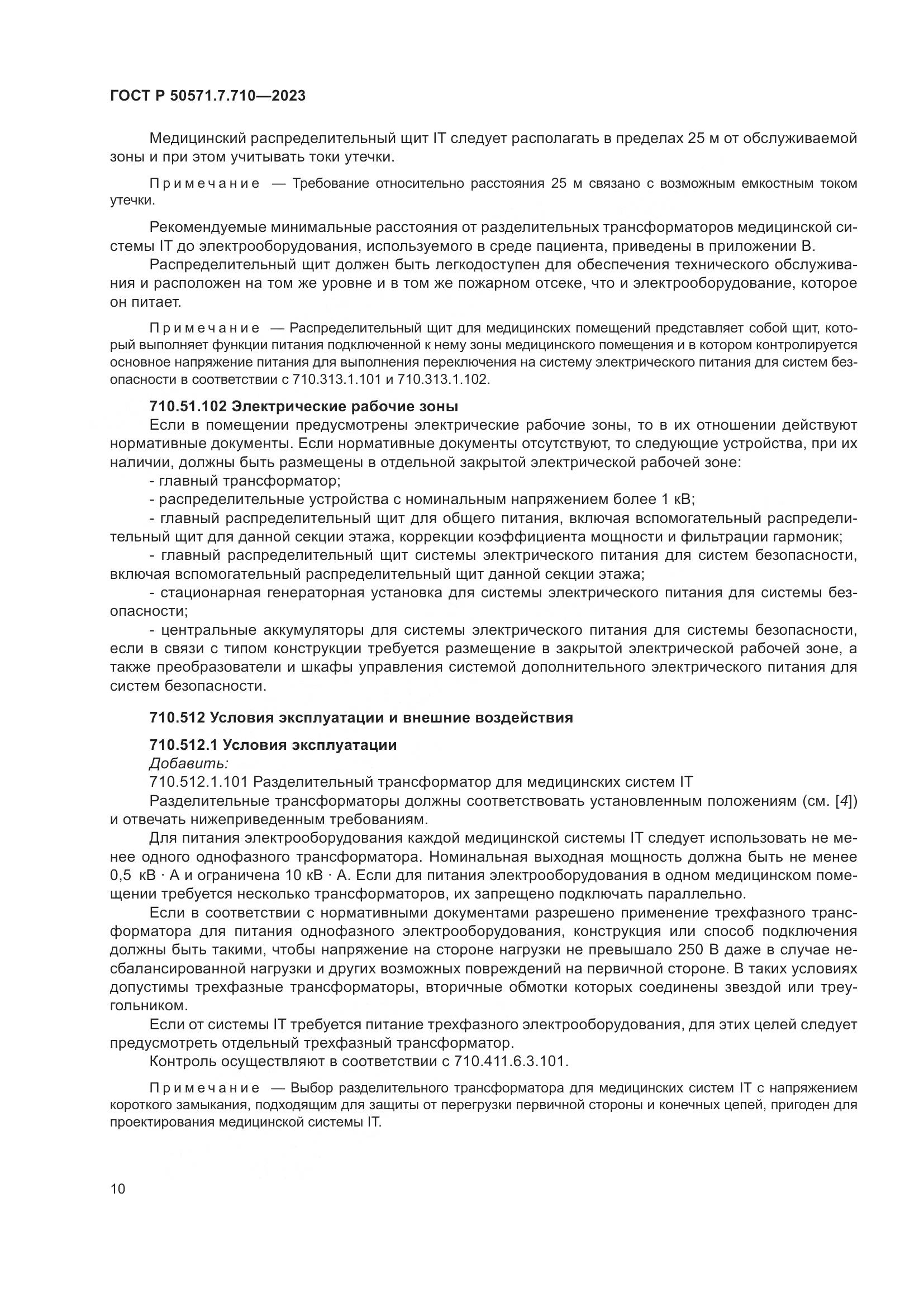 ГОСТ Р 50571.7.710-2023, страница 14