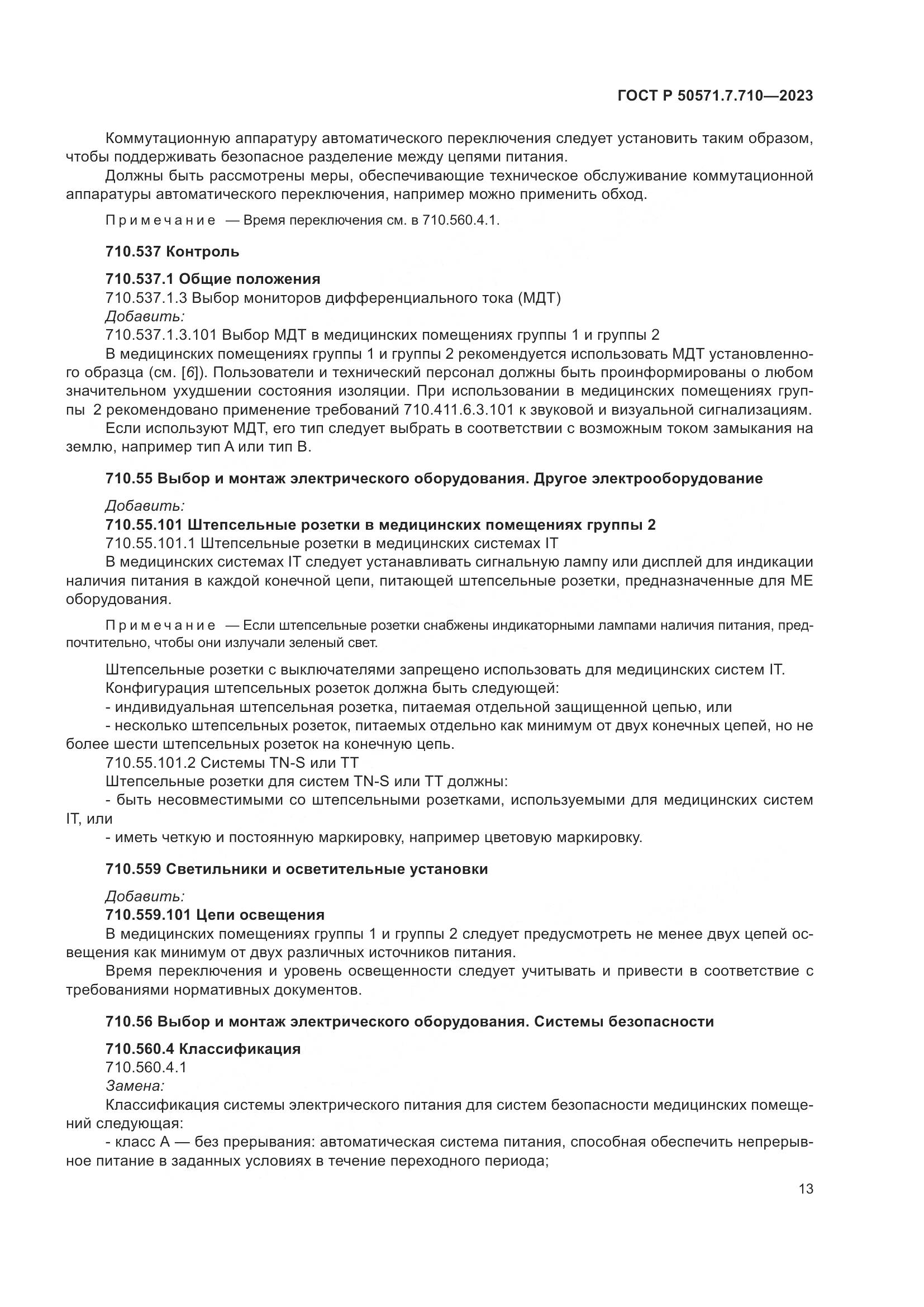 ГОСТ Р 50571.7.710-2023, страница 17