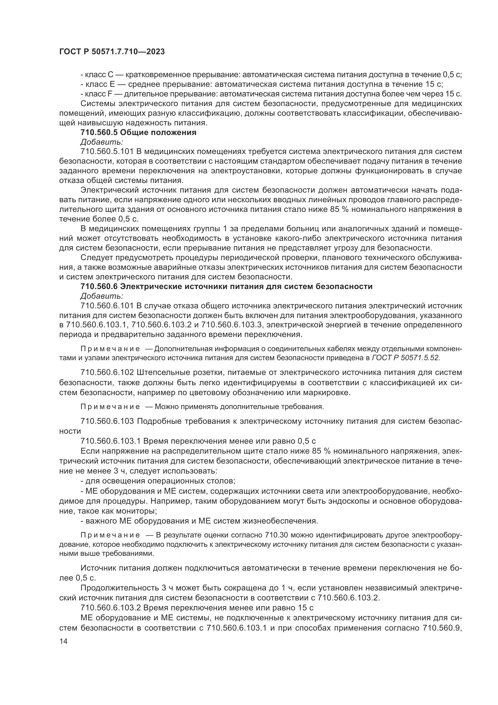 ГОСТ Р 50571.7.710-2023, страница 18