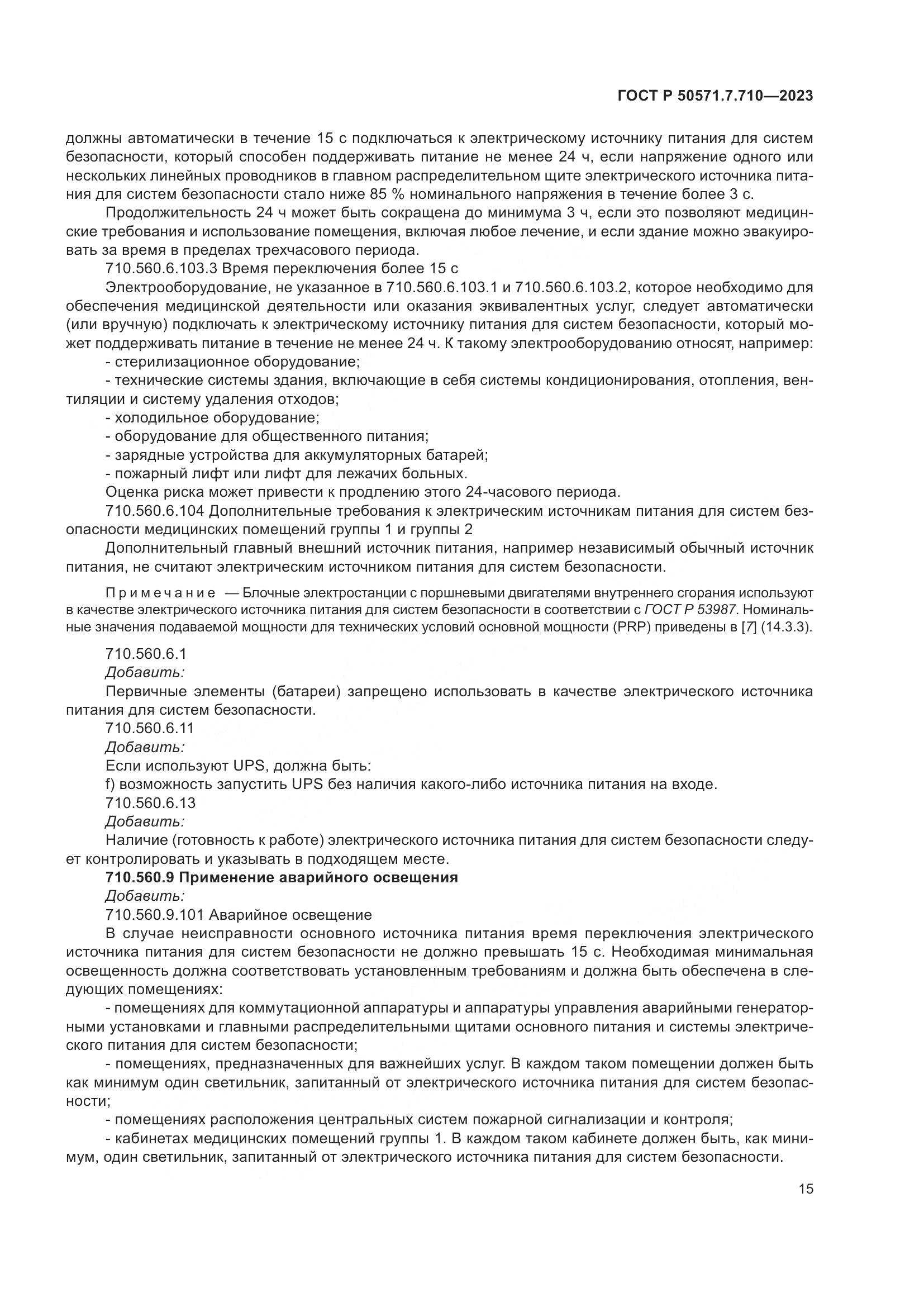 ГОСТ Р 50571.7.710-2023, страница 19