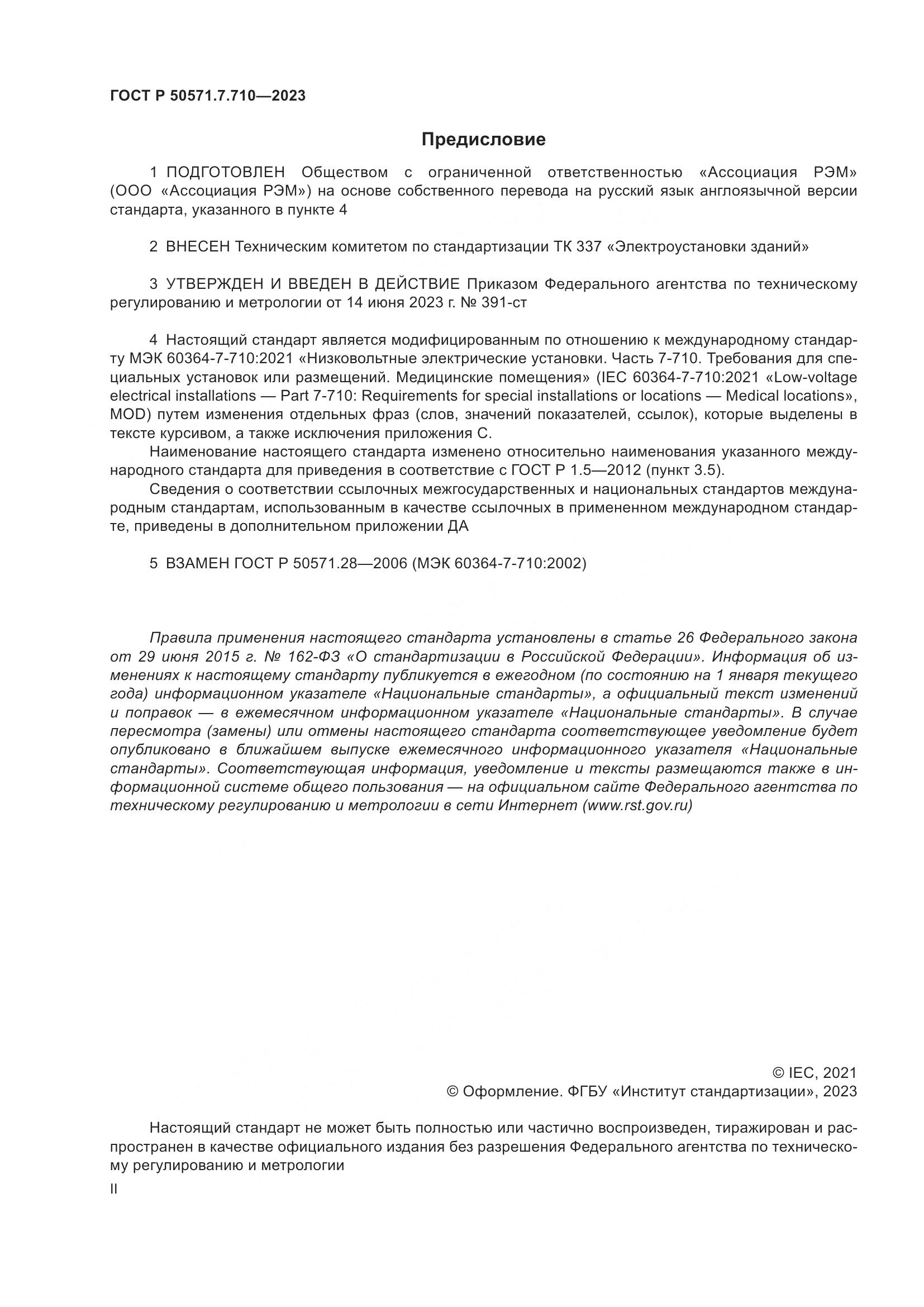 ГОСТ Р 50571.7.710-2023, страница 2