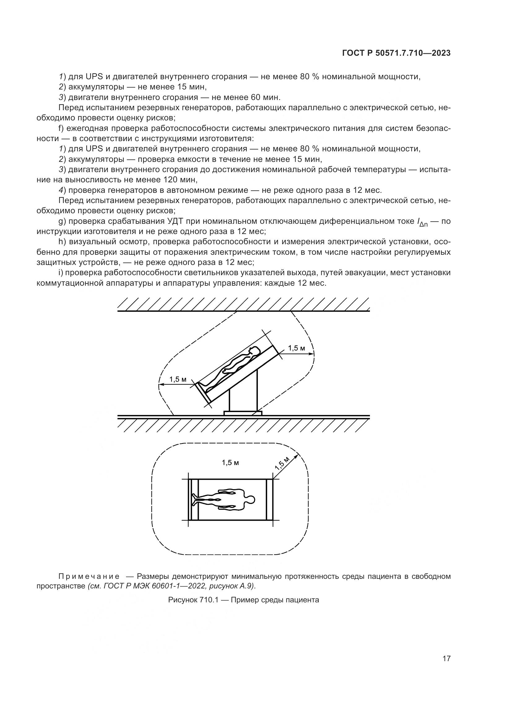 ГОСТ Р 50571.7.710-2023, страница 21