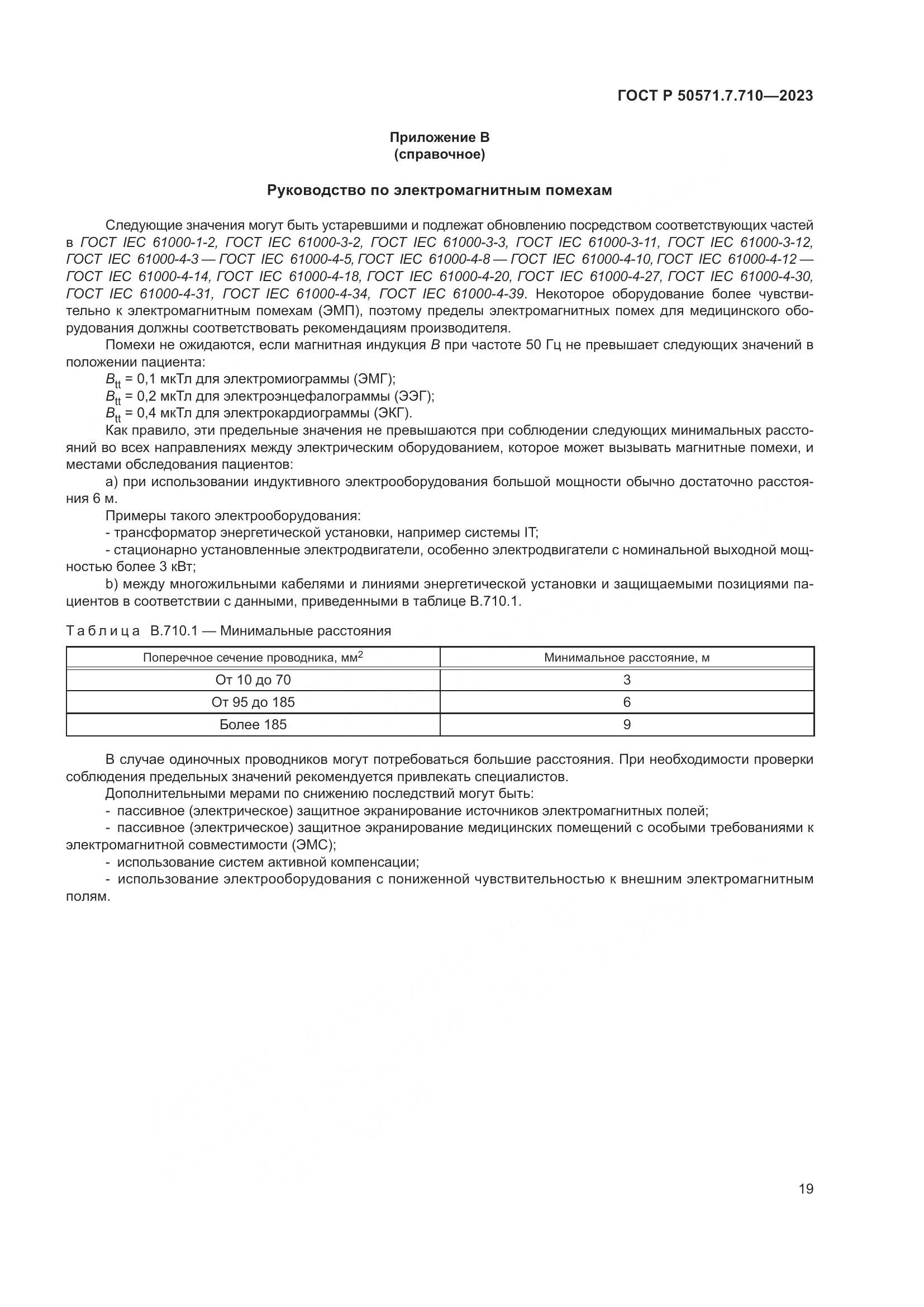 ГОСТ Р 50571.7.710-2023, страница 23