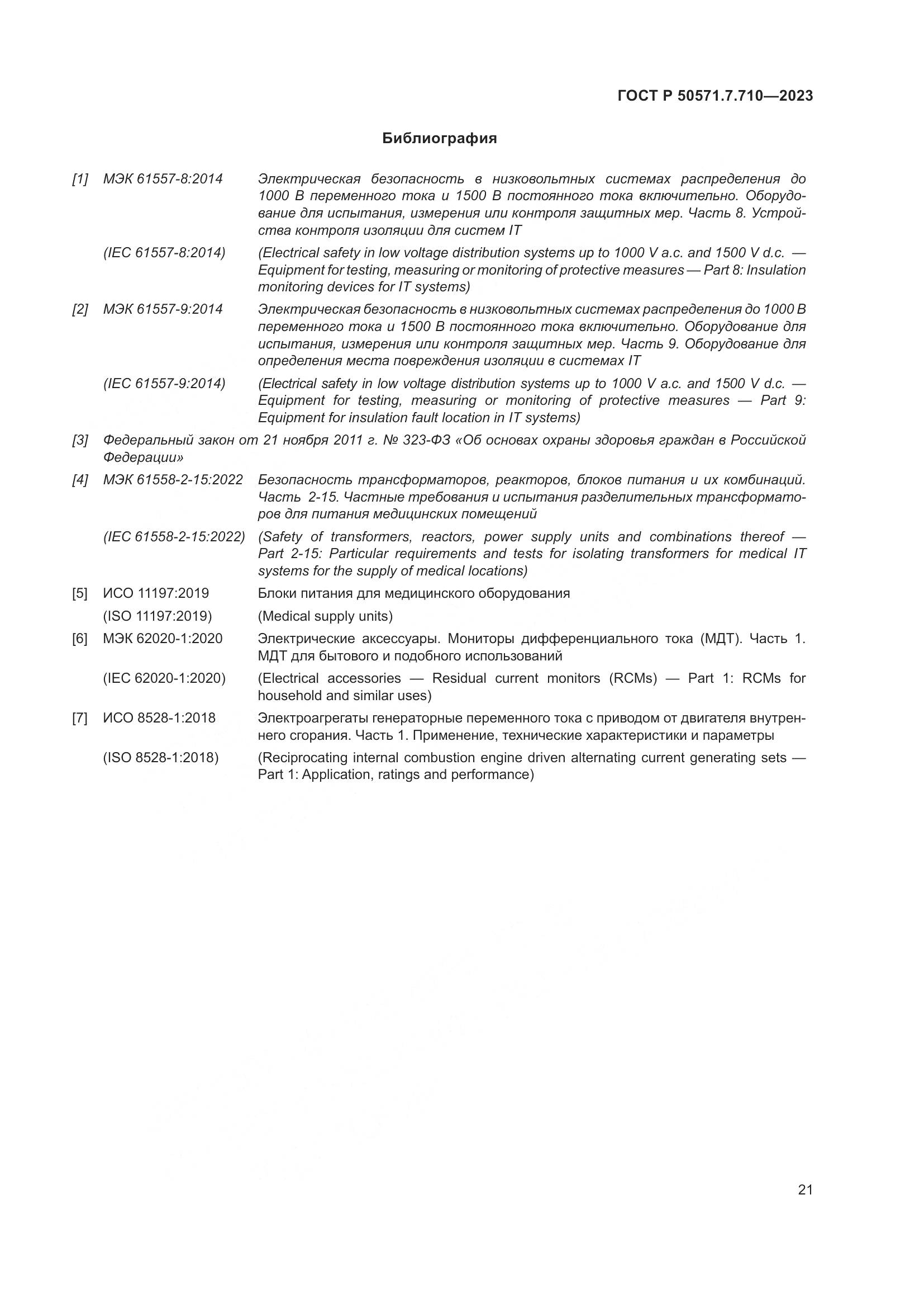 ГОСТ Р 50571.7.710-2023, страница 25