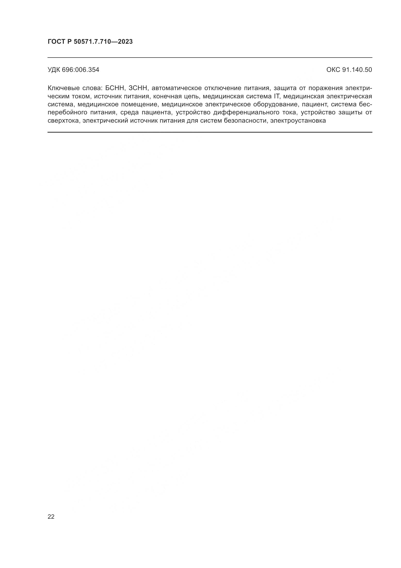 ГОСТ Р 50571.7.710-2023, страница 26