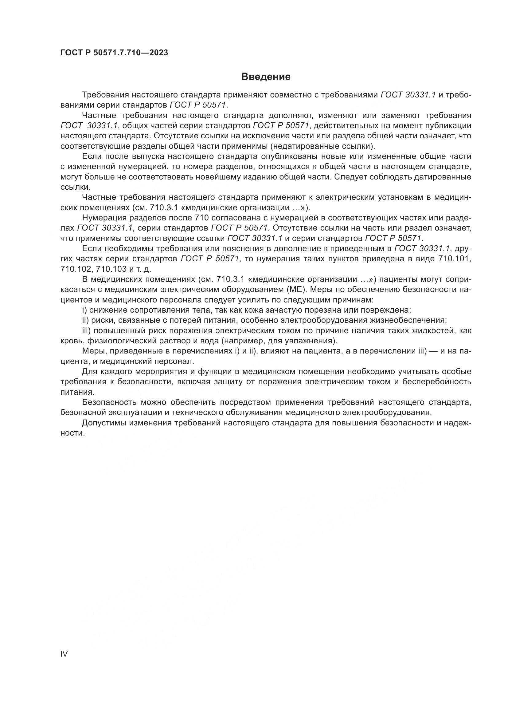 ГОСТ Р 50571.7.710-2023, страница 4