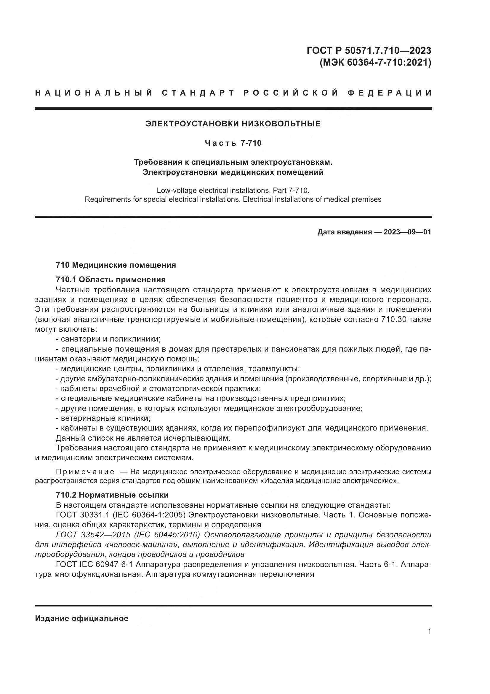 ГОСТ Р 50571.7.710-2023, страница 5