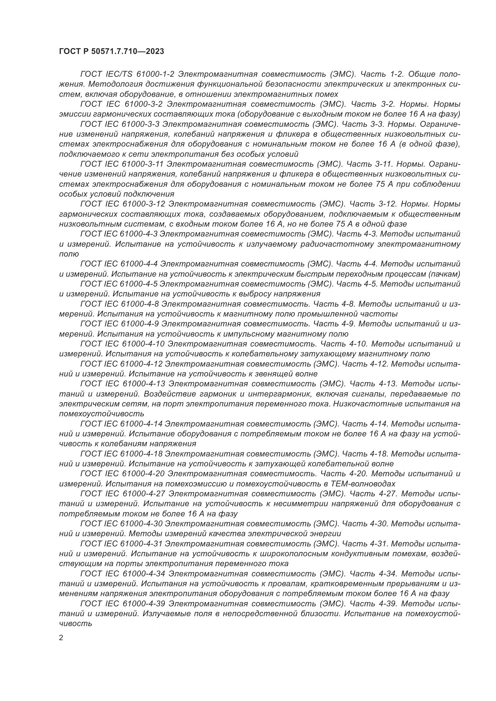 ГОСТ Р 50571.7.710-2023, страница 6