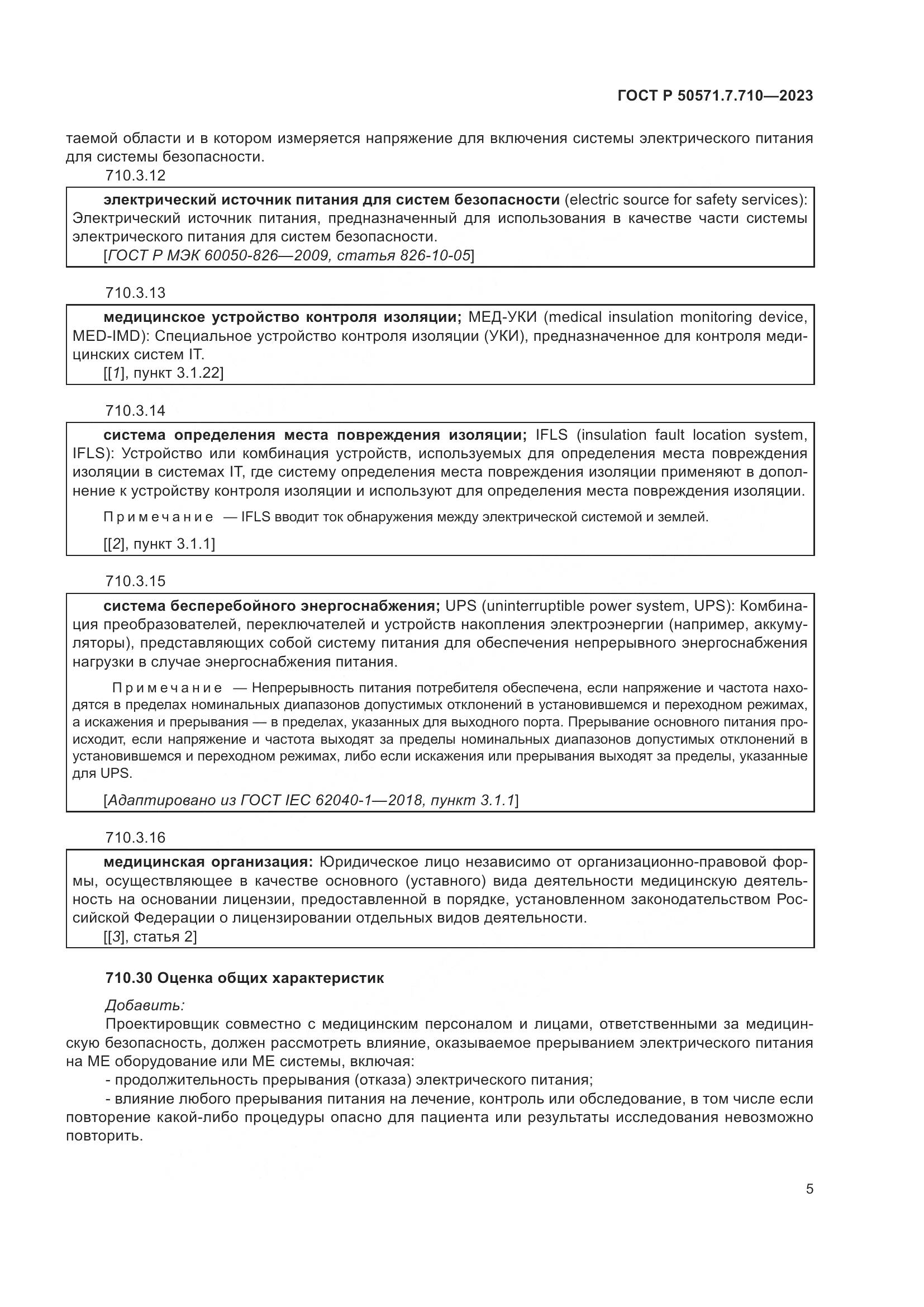 ГОСТ Р 50571.7.710-2023, страница 9