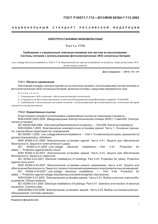 ГОСТ Р 50571.7.712-2013, страница 5