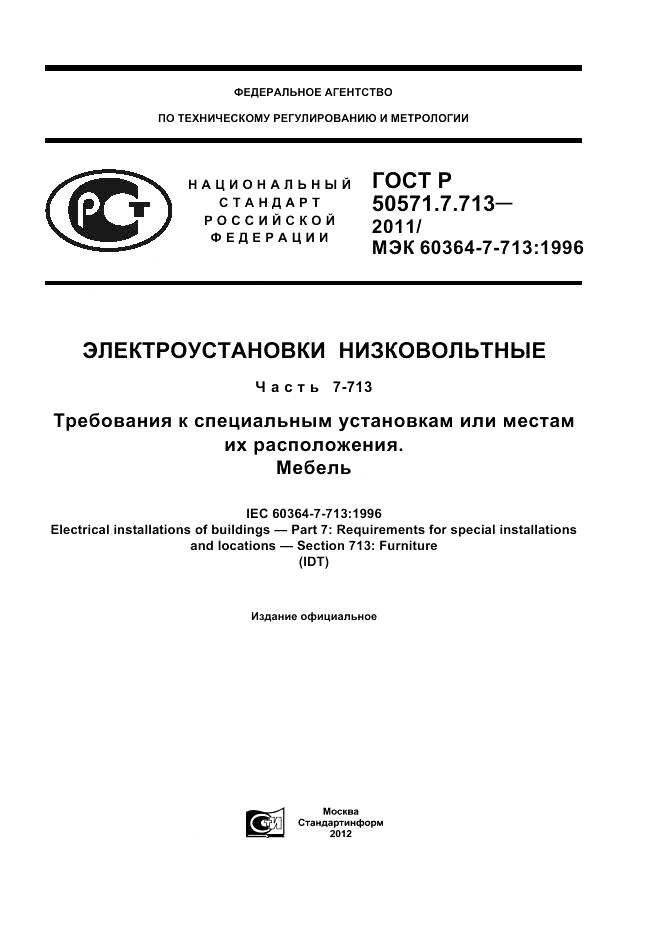 ГОСТ Р 50571.7.713-2011, страница 1