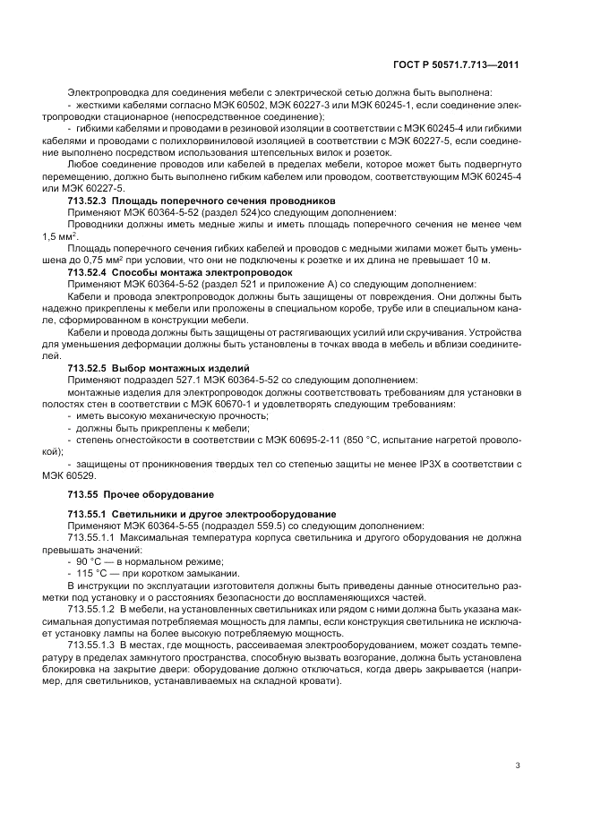 ГОСТ Р 50571.7.713-2011, страница 7