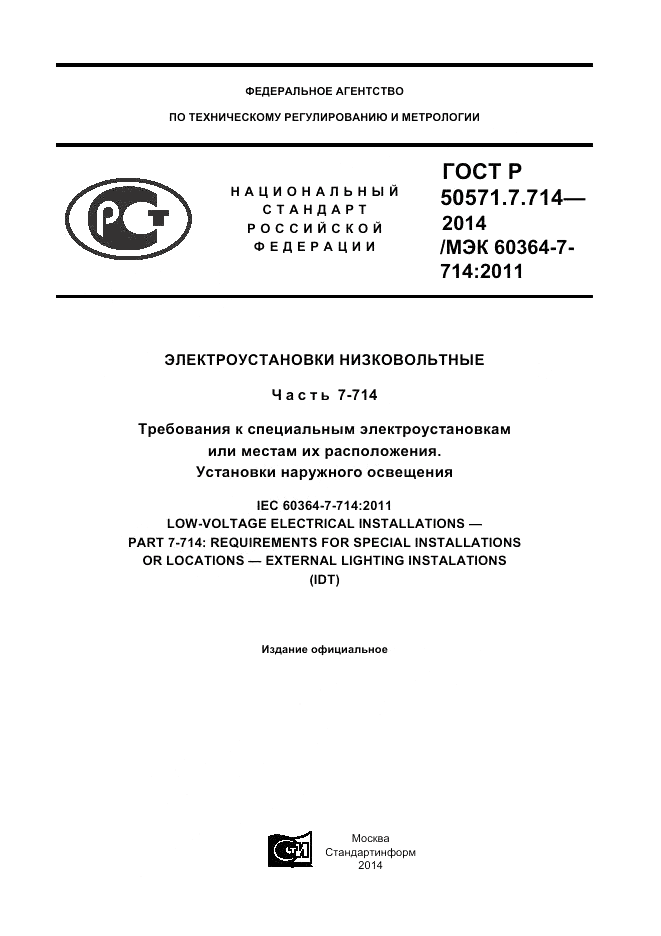 ГОСТ Р  50571.7.714-2014, страница 1