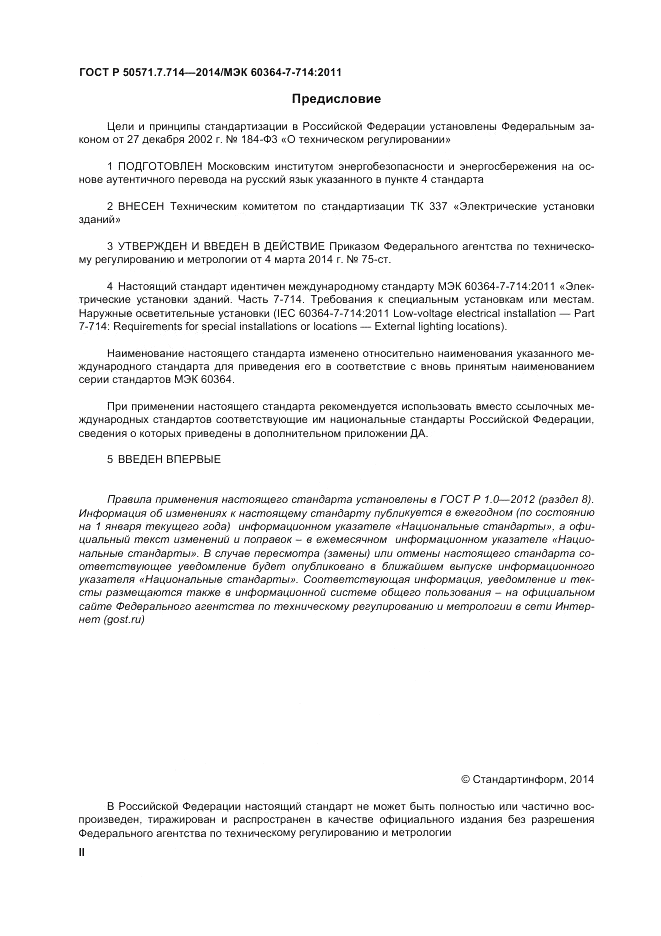 ГОСТ Р  50571.7.714-2014, страница 2