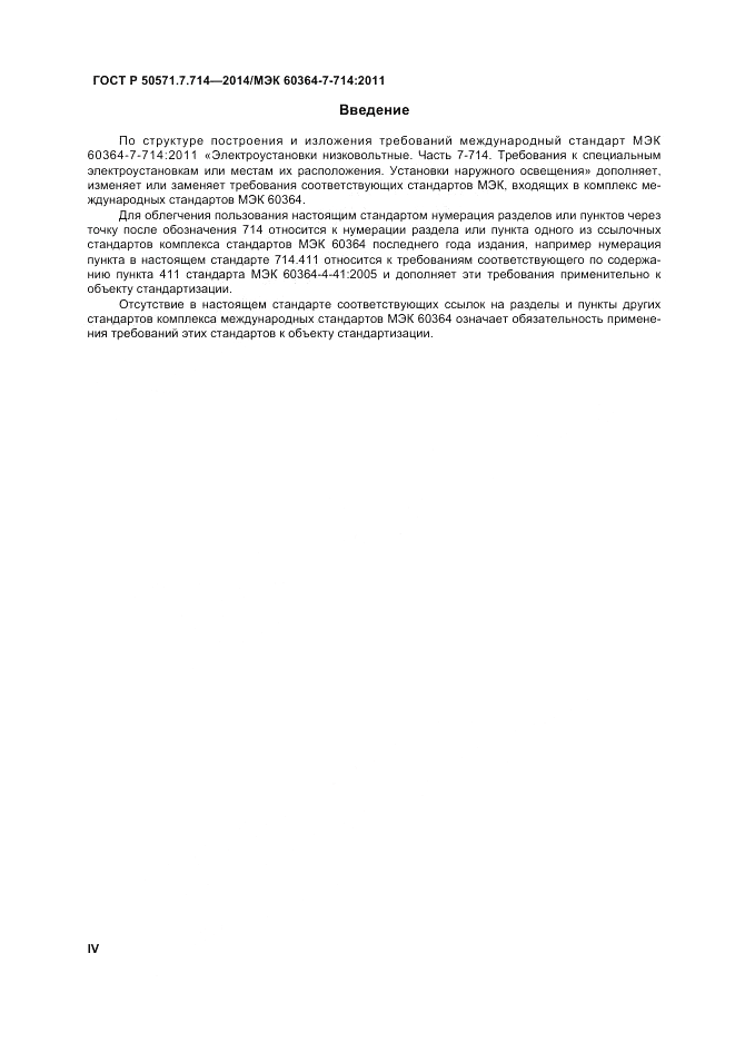 ГОСТ Р  50571.7.714-2014, страница 4