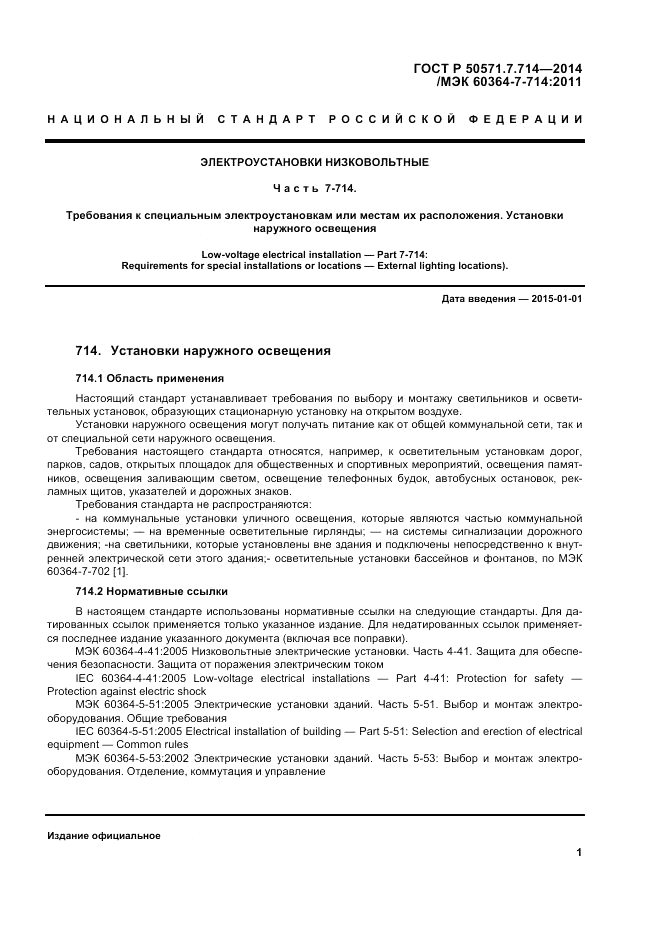 ГОСТ Р  50571.7.714-2014, страница 5