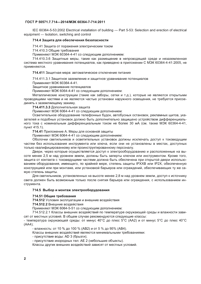 ГОСТ Р  50571.7.714-2014, страница 6