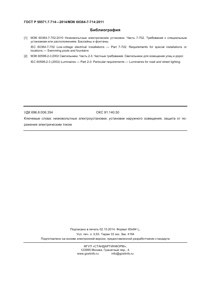 ГОСТ Р  50571.7.714-2014, страница 8