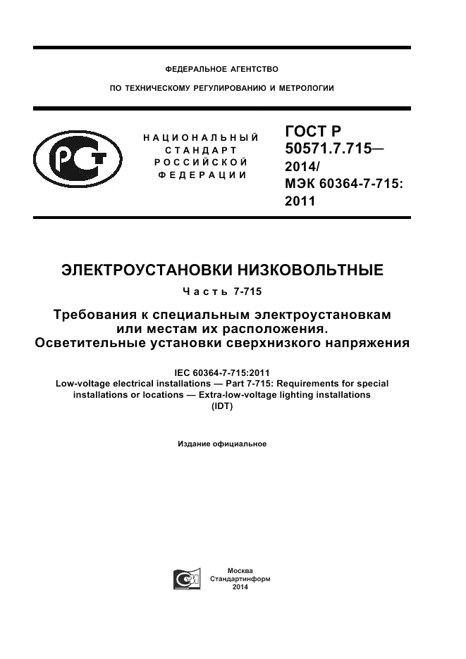 ГОСТ Р  50571.7.715-2014, страница 1
