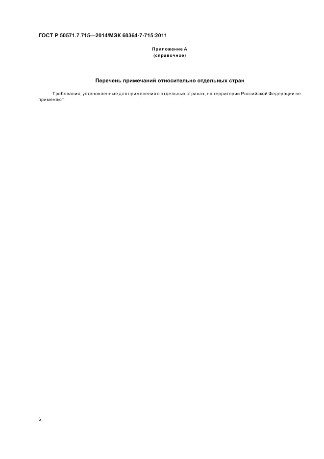 ГОСТ Р  50571.7.715-2014, страница 10