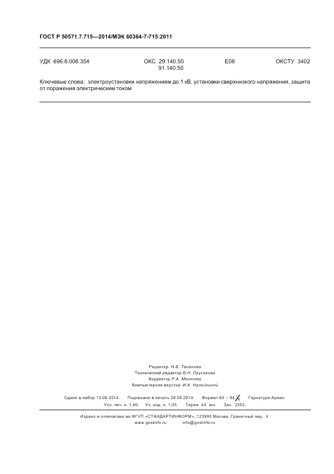 ГОСТ Р  50571.7.715-2014, страница 12
