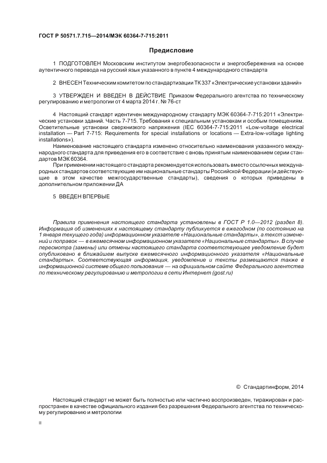 ГОСТ Р  50571.7.715-2014, страница 2