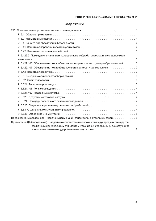 ГОСТ Р  50571.7.715-2014, страница 3