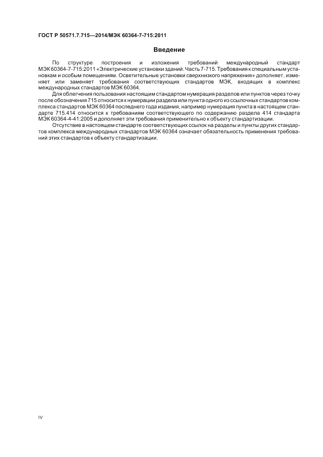 ГОСТ Р  50571.7.715-2014, страница 4