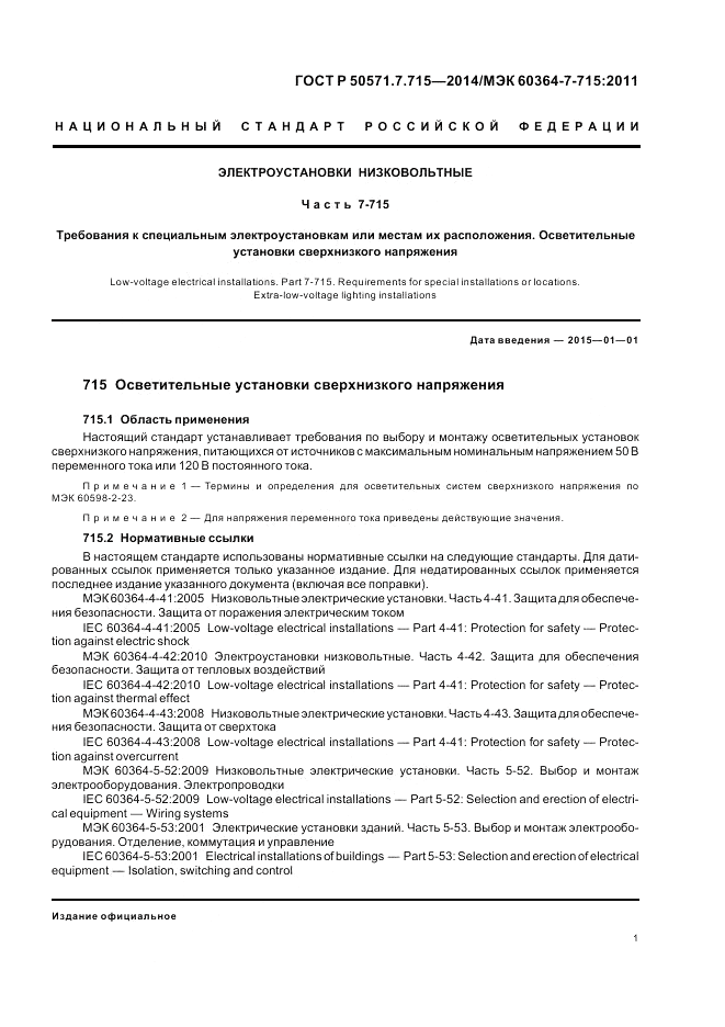 ГОСТ Р  50571.7.715-2014, страница 5