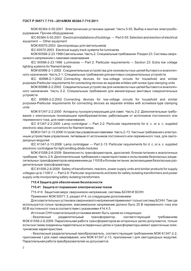 ГОСТ Р  50571.7.715-2014, страница 6