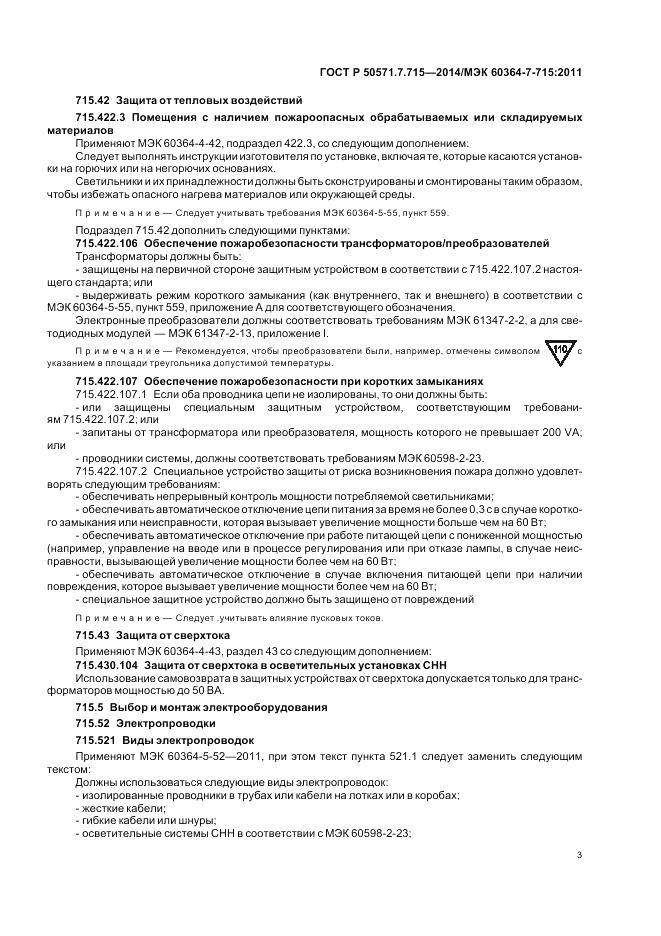 ГОСТ Р  50571.7.715-2014, страница 7