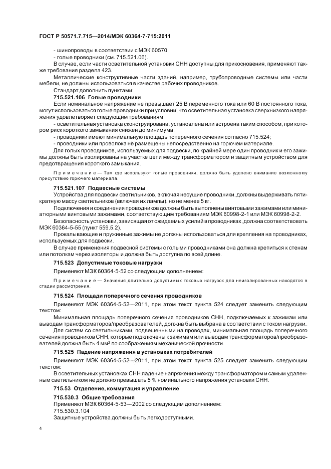 ГОСТ Р  50571.7.715-2014, страница 8