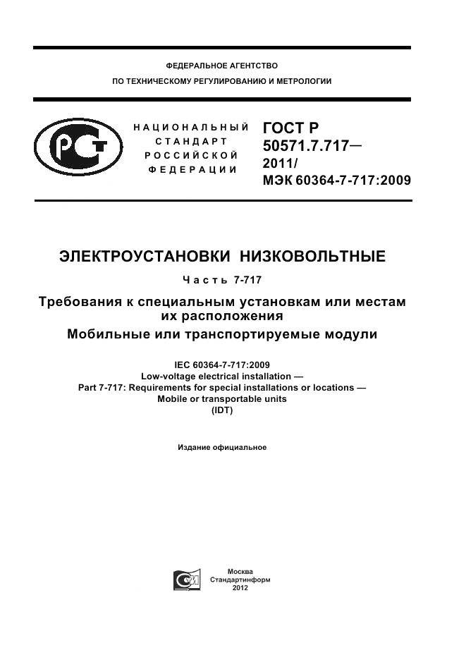 ГОСТ Р 50571.7.717-2011, страница 1