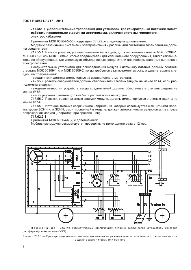 ГОСТ Р 50571.7.717-2011, страница 10