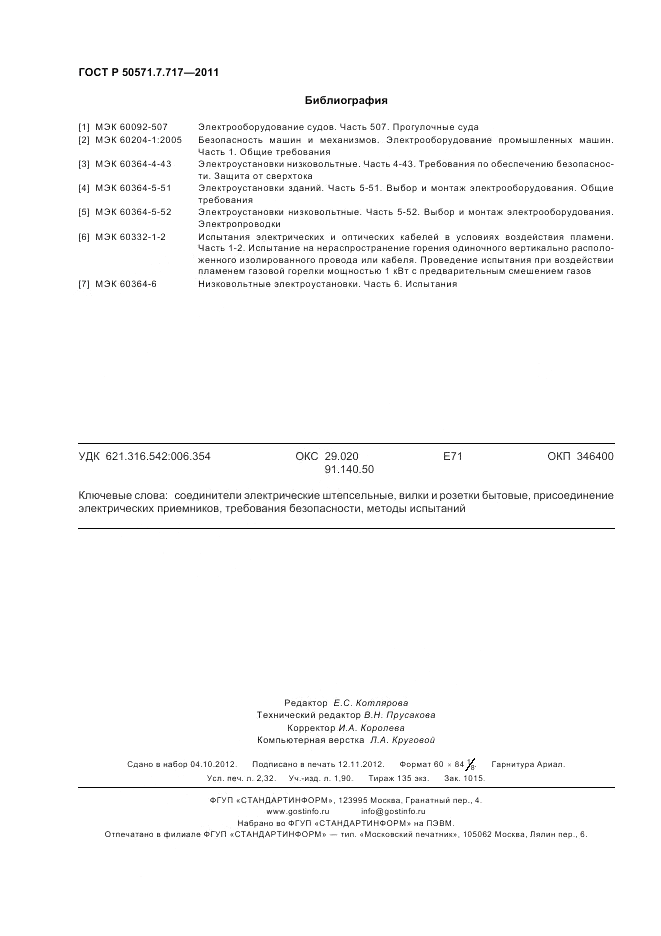 ГОСТ Р 50571.7.717-2011, страница 20