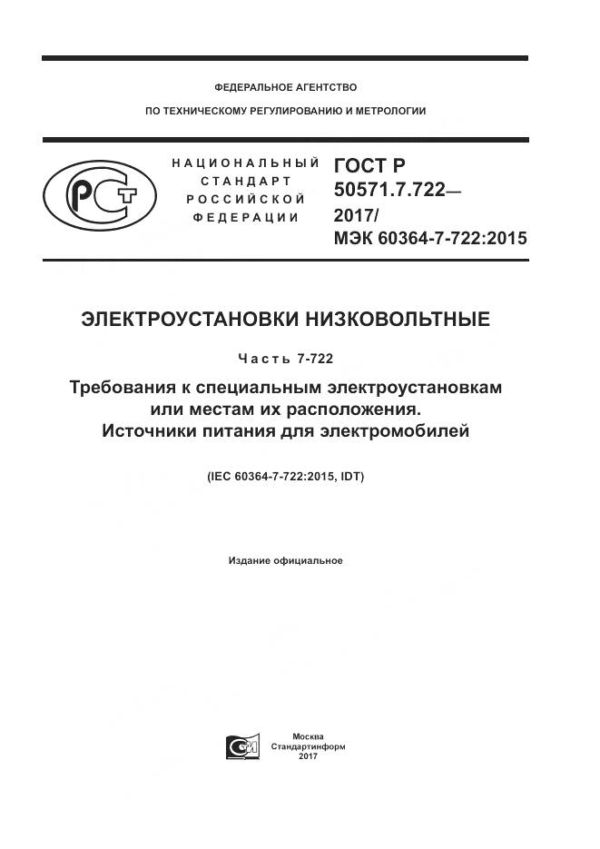 ГОСТ Р  50571.7.722-2017, страница 1