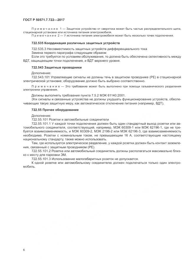 ГОСТ Р  50571.7.722-2017, страница 10