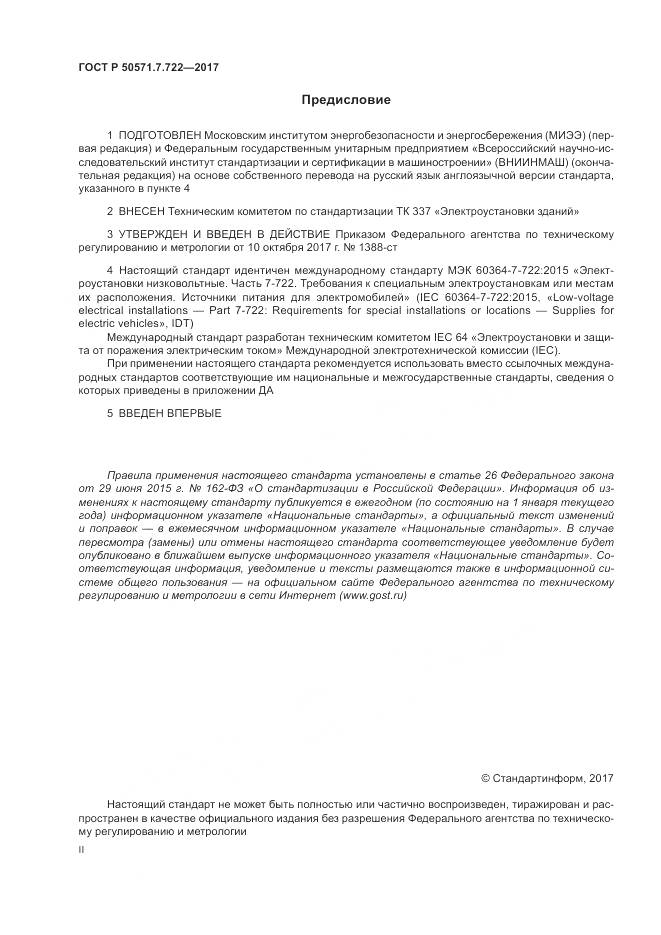 ГОСТ Р  50571.7.722-2017, страница 2