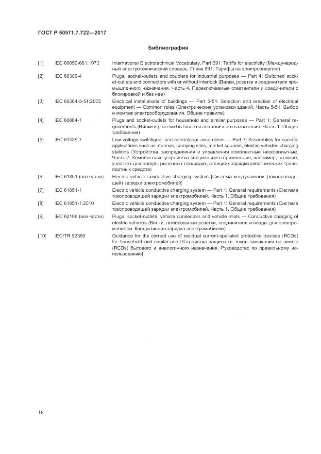 ГОСТ Р  50571.7.722-2017, страница 22