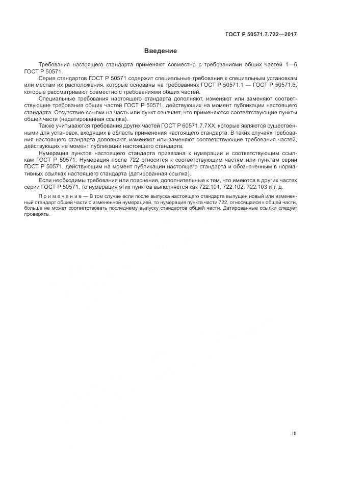 ГОСТ Р  50571.7.722-2017, страница 3