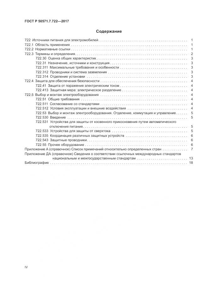 ГОСТ Р  50571.7.722-2017, страница 4