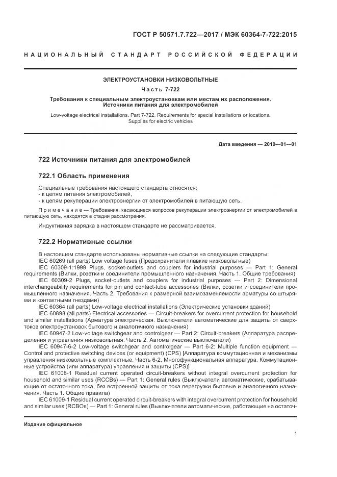 ГОСТ Р  50571.7.722-2017, страница 5