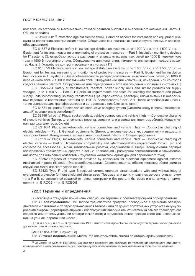 ГОСТ Р  50571.7.722-2017, страница 6
