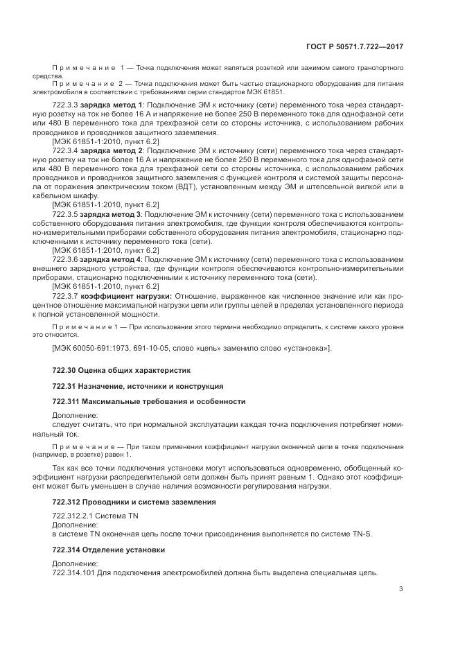 ГОСТ Р  50571.7.722-2017, страница 7