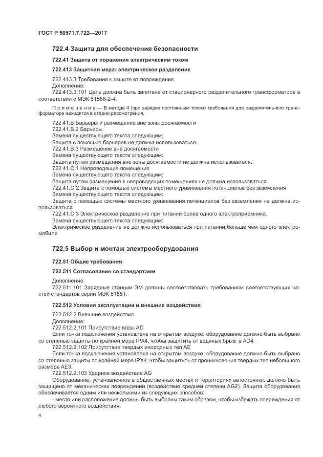 ГОСТ Р  50571.7.722-2017, страница 8