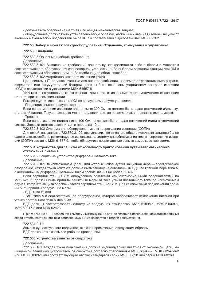 ГОСТ Р  50571.7.722-2017, страница 9
